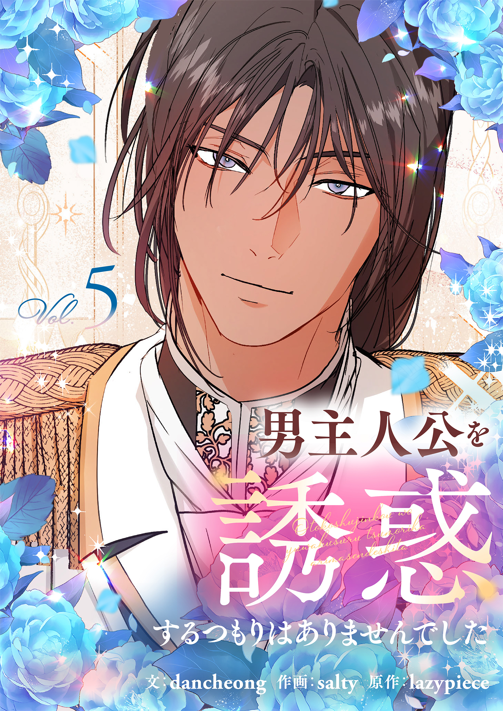 男主人公を誘惑するつもりはありませんでした