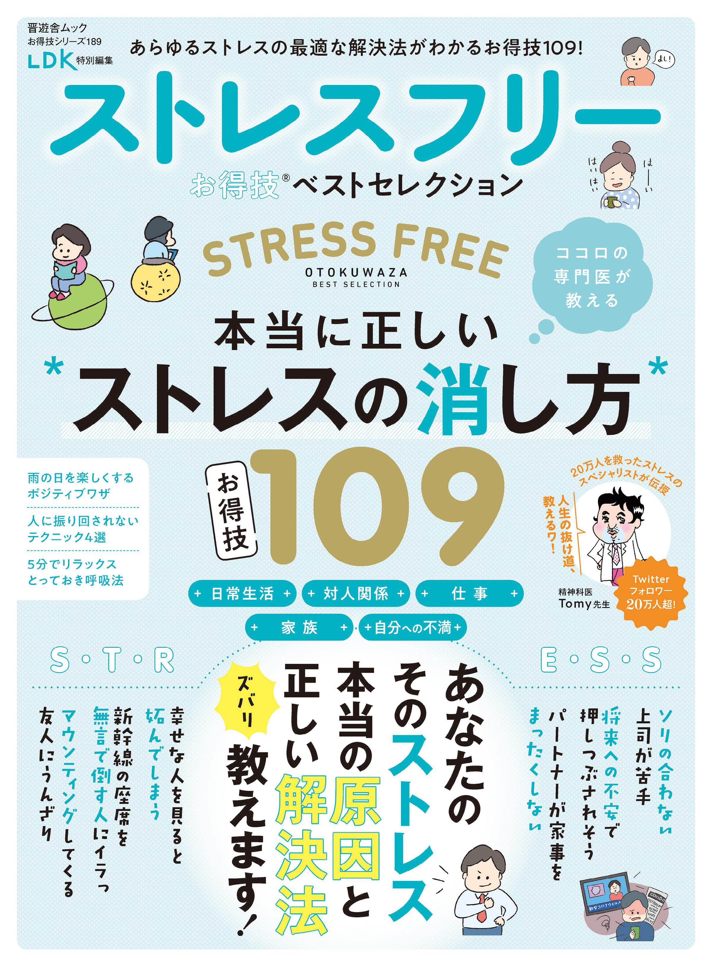 晋遊舎ムック お得技シリーズ189　ストレスフリーお得技ベストセレクション