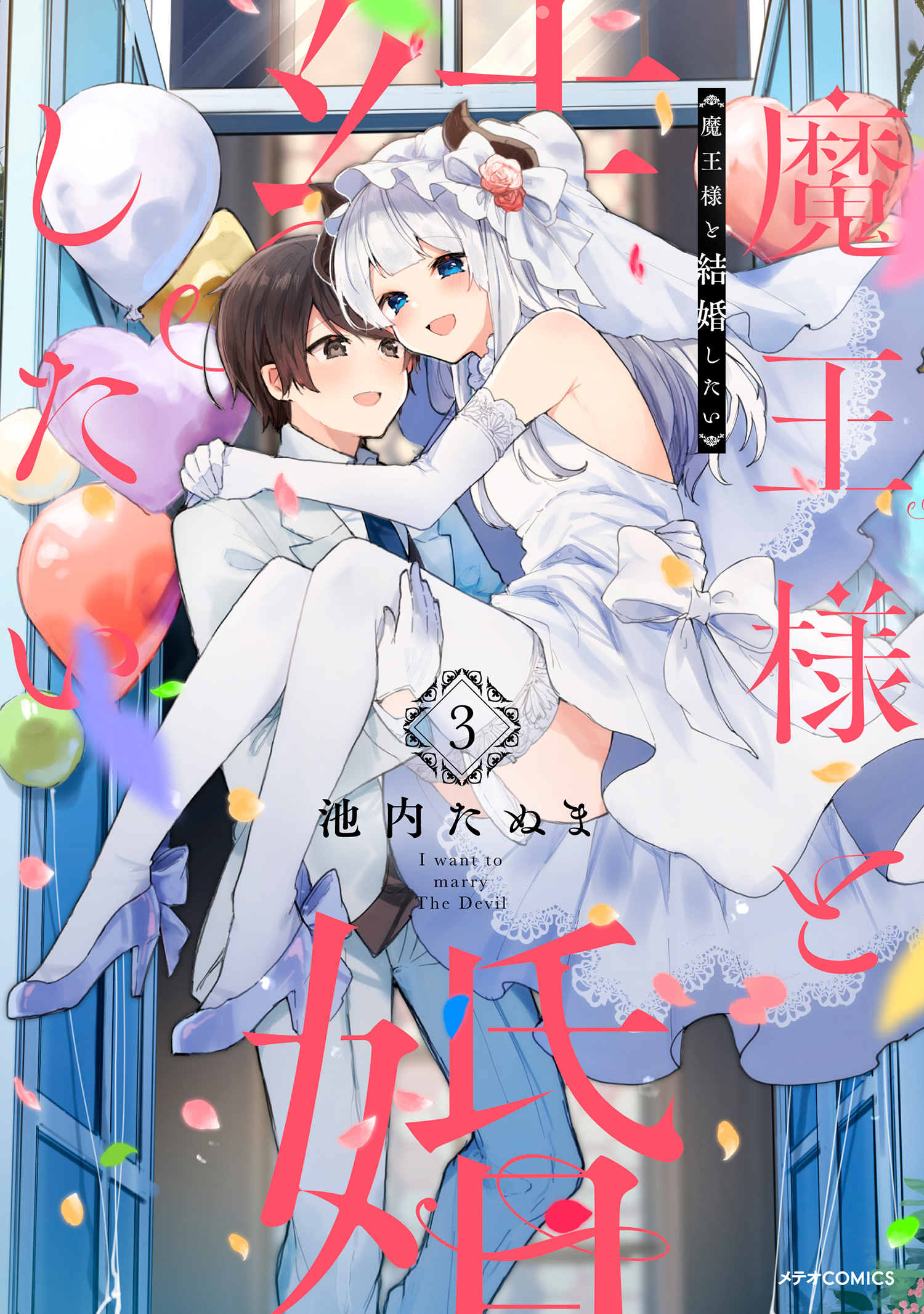 魔王様と結婚したい ３ 無料 試し読みなら Amebaマンガ 旧 読書のお時間です