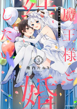 魔王様と結婚したい 1 無料 試し読みなら Amebaマンガ 旧 読書のお時間です 魔王様と結婚したい 1 無料 試し読みなら Amebaマンガ 旧 読書のお時間です