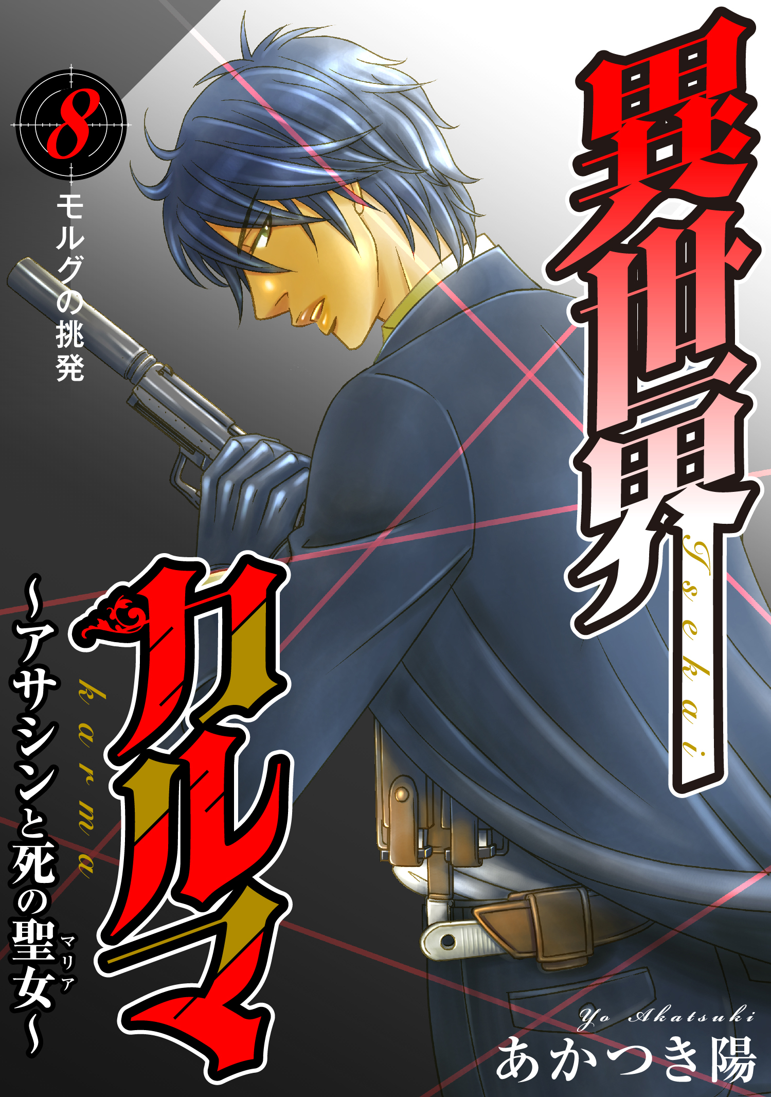 異世界カルマ　第8話：モルグの挑発