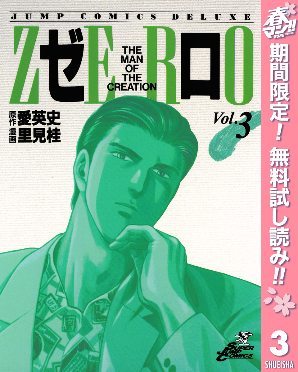 ゼロ THE MAN OF THE CREATION【期間限定無料】 3