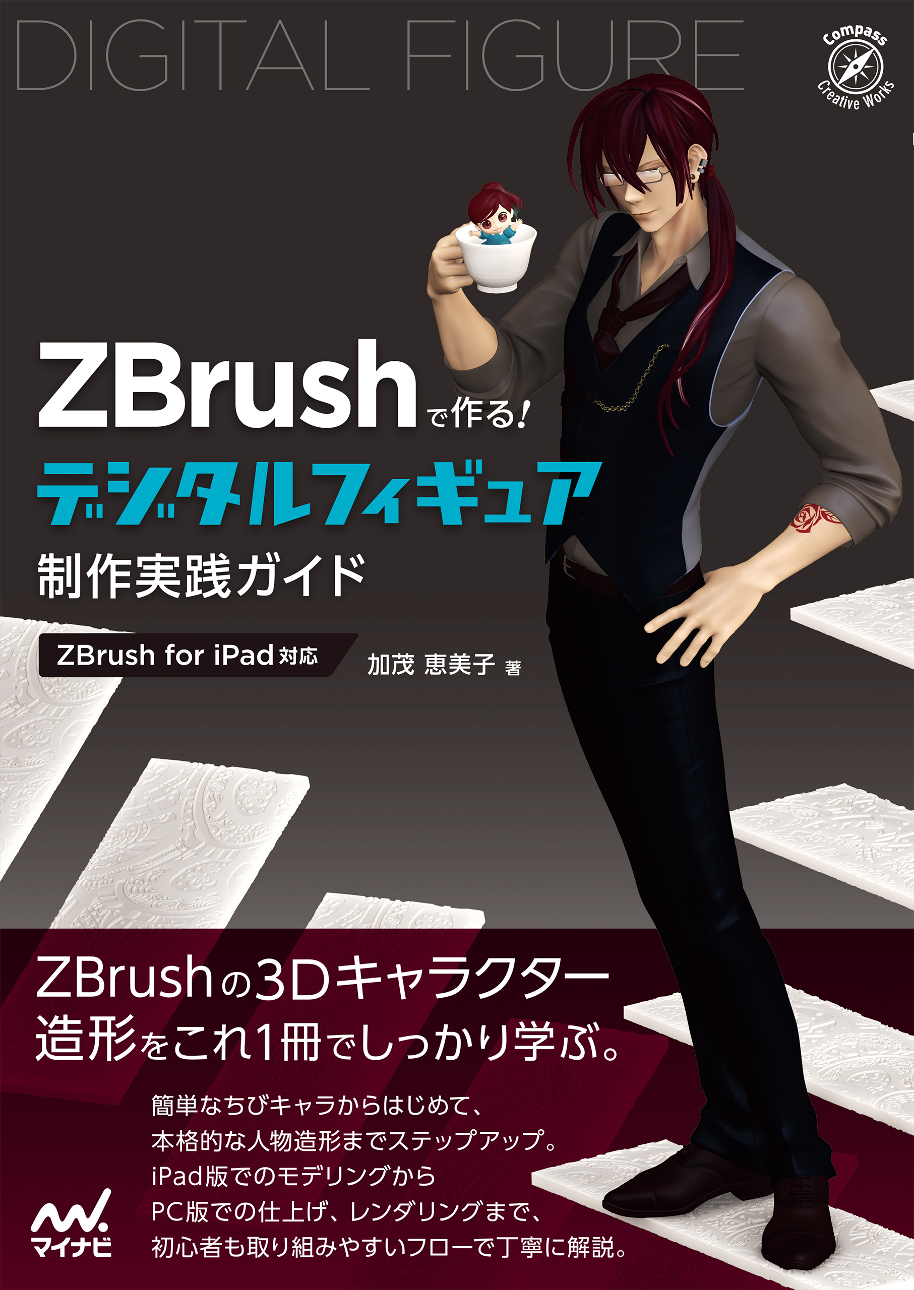 ZBrushで作る！　デジタルフィギュア制作実践ガイド［ZBrush for iPad対応］