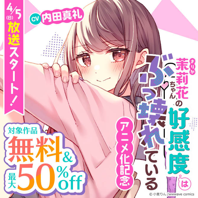 『茉莉花ちゃんの好感度はぶっ壊れている』アニメ化記念