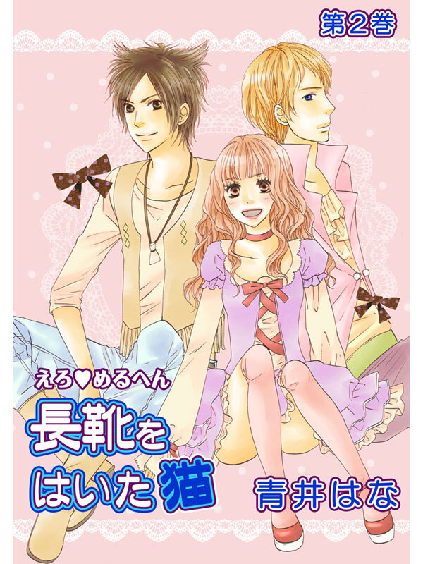 えろ◆めるへん 長靴をはいた猫