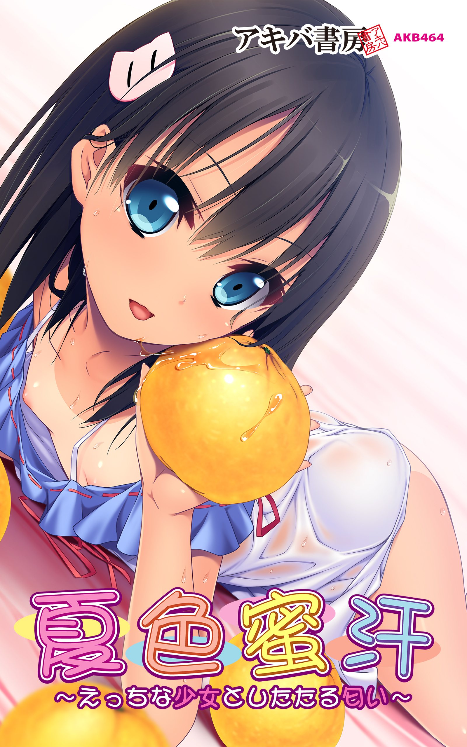 夏色蜜汗～えっちな少女としたたる匂い～