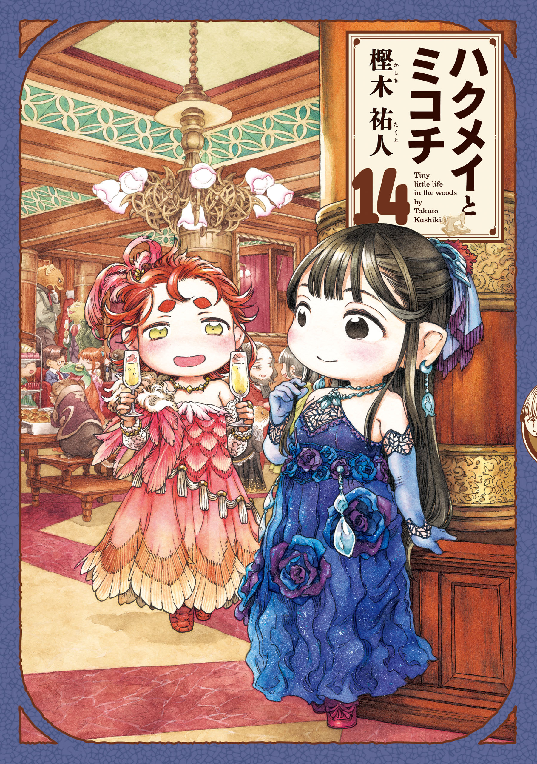 ハクメイとミコチ