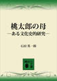 桃太郎の母 ―ある文化史的研究―