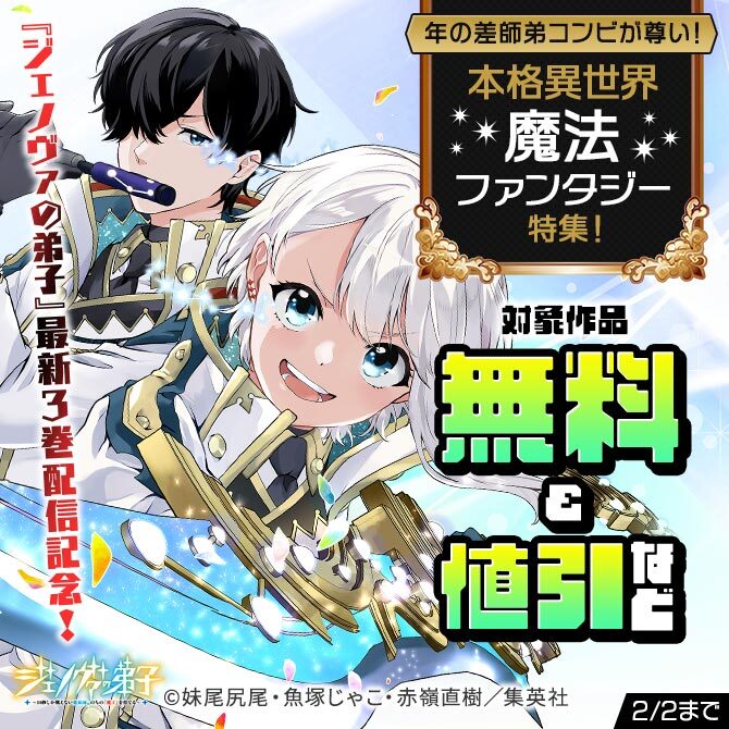 『ジェノヴァの弟子』最新3巻配信記念！年の差師弟コンビが尊い！本格異世界魔法ファンタジー特集！