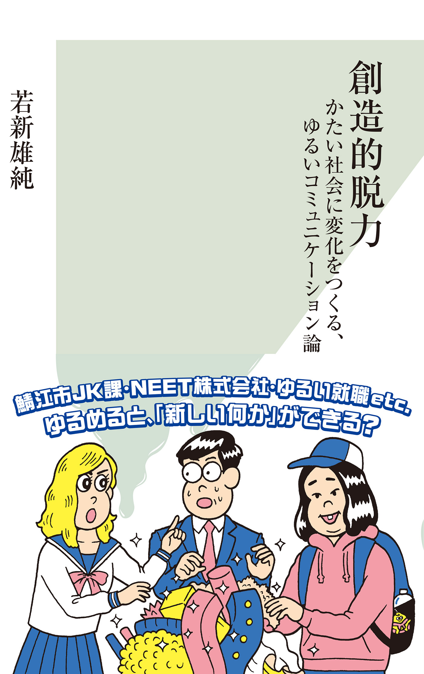 創造的脱力～かたい社会に変化をつくる、ゆるいコミュニケーション論～