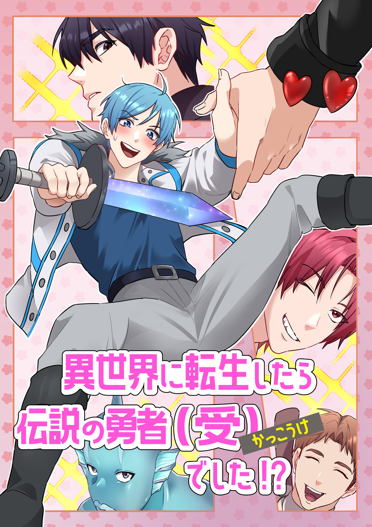 異世界に転生したら、伝説の勇者（受）でした！？【フルカラー】【タテヨミ】(1)