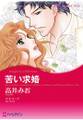 苦い求婚