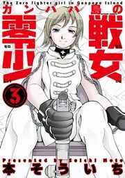 ガンパパ島の零戦少女