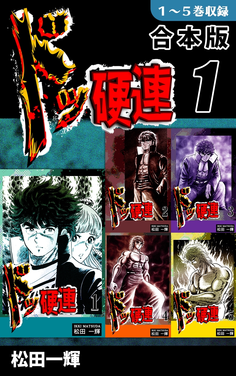 【期間限定　無料お試し版　閲覧期限2026年8月23日】ドッ硬連《合本版》(1)　１～５巻収録