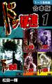 【期間限定 無料お試し版 閲覧期限2026年8月23日】ドッ硬連《合本版》(1) 1~5巻収録