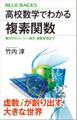 高校数学でわかる複素関数 微分からコーシー積分、留数定理まで