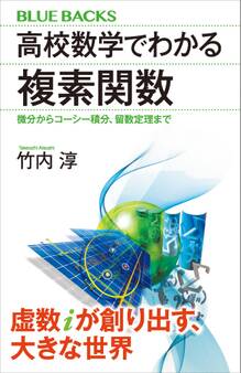 高校数学でわかる複素関数 微分からコーシー積分、留数定理まで