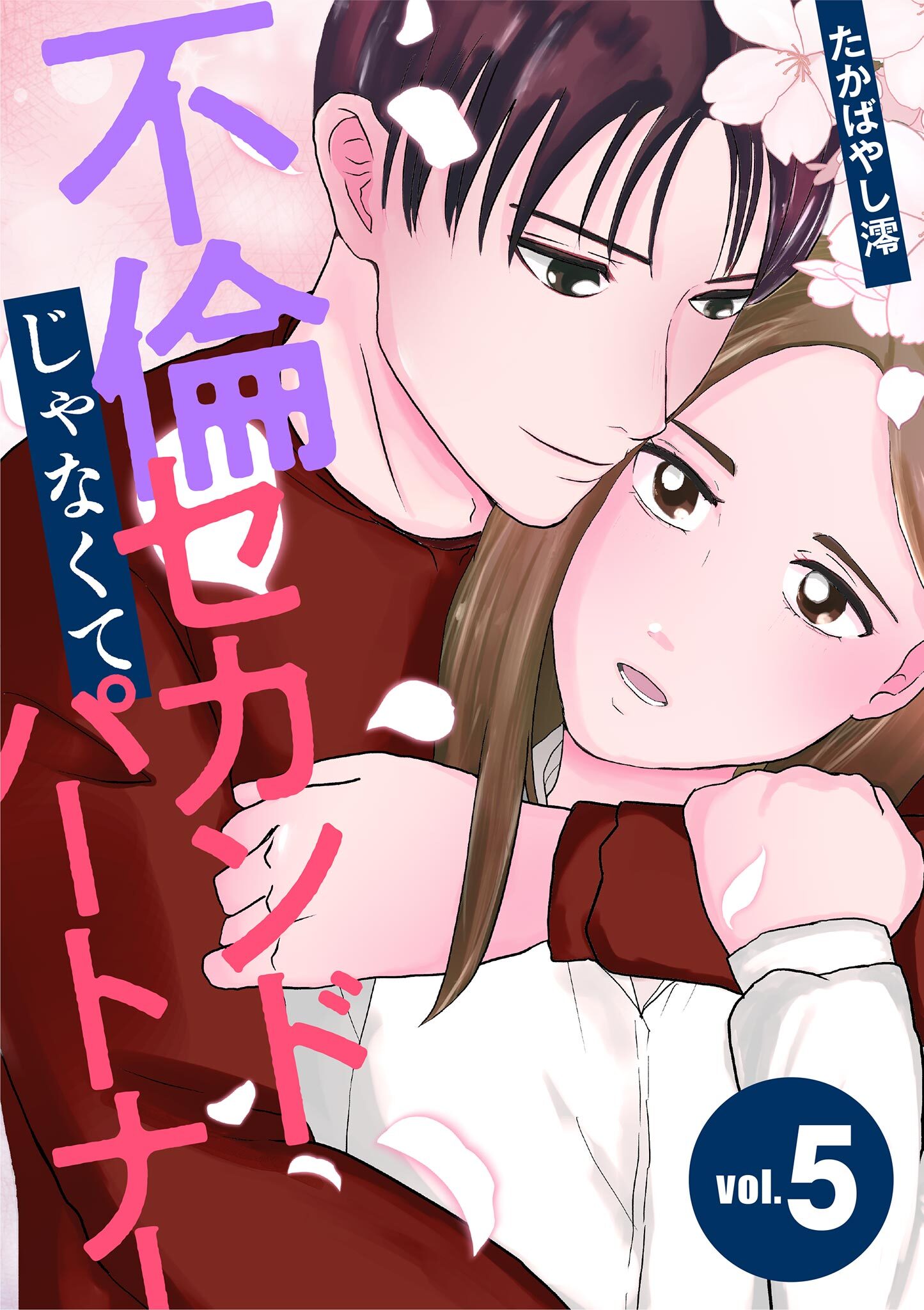 不倫じゃなくてセカンドパートナー 5