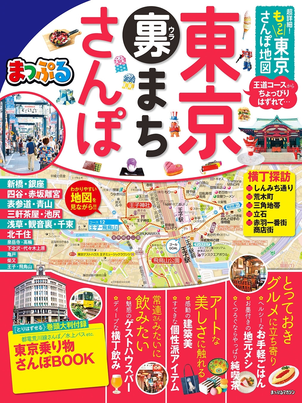 まっぷる 超詳細！もっと東京さんぽ地図