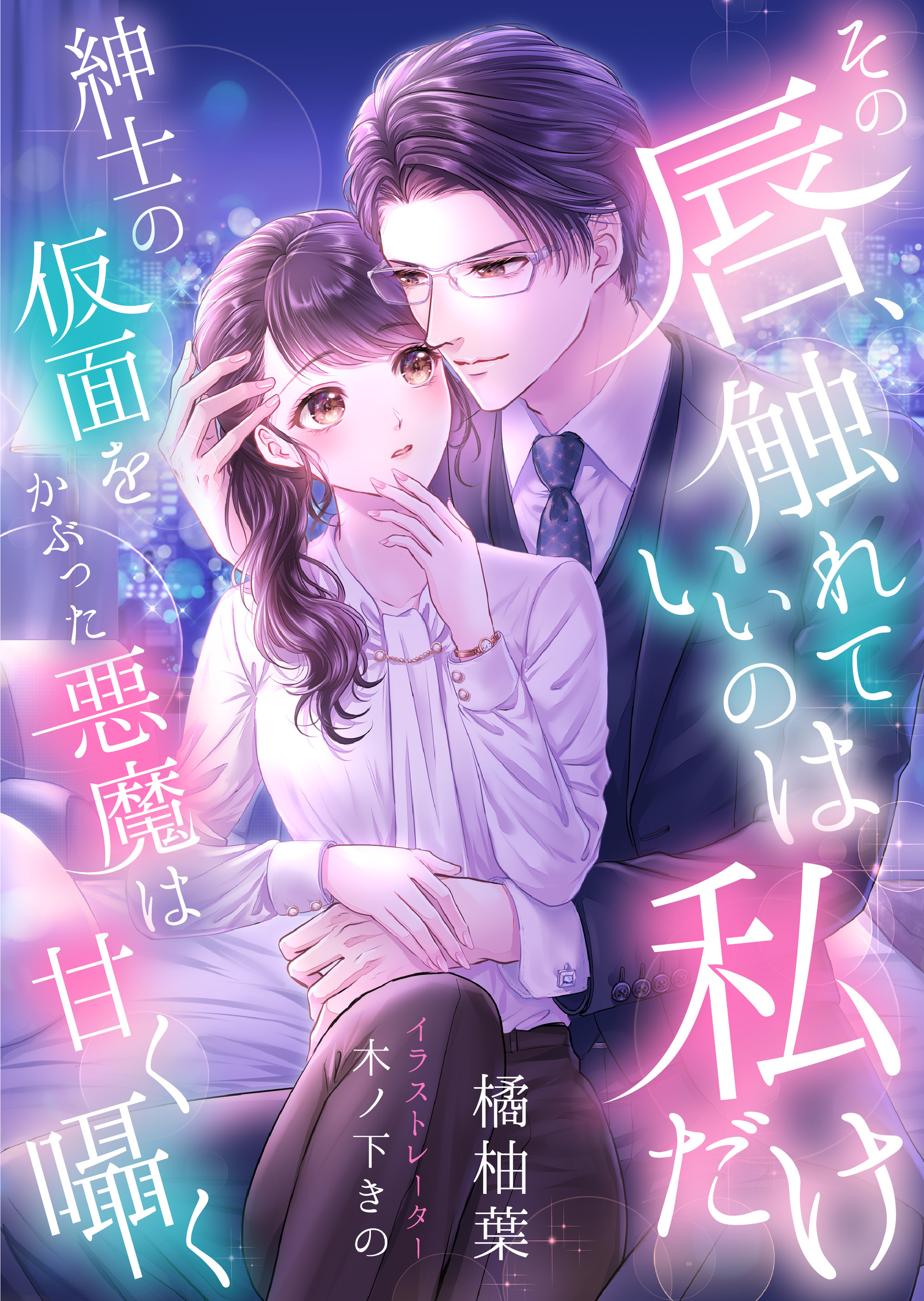 その唇、触れていいのは私だけ　～紳士の仮面をかぶった悪魔は甘く囁く～