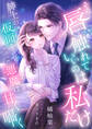 その唇、触れていいのは私だけ ~紳士の仮面をかぶった悪魔は甘く囁く~