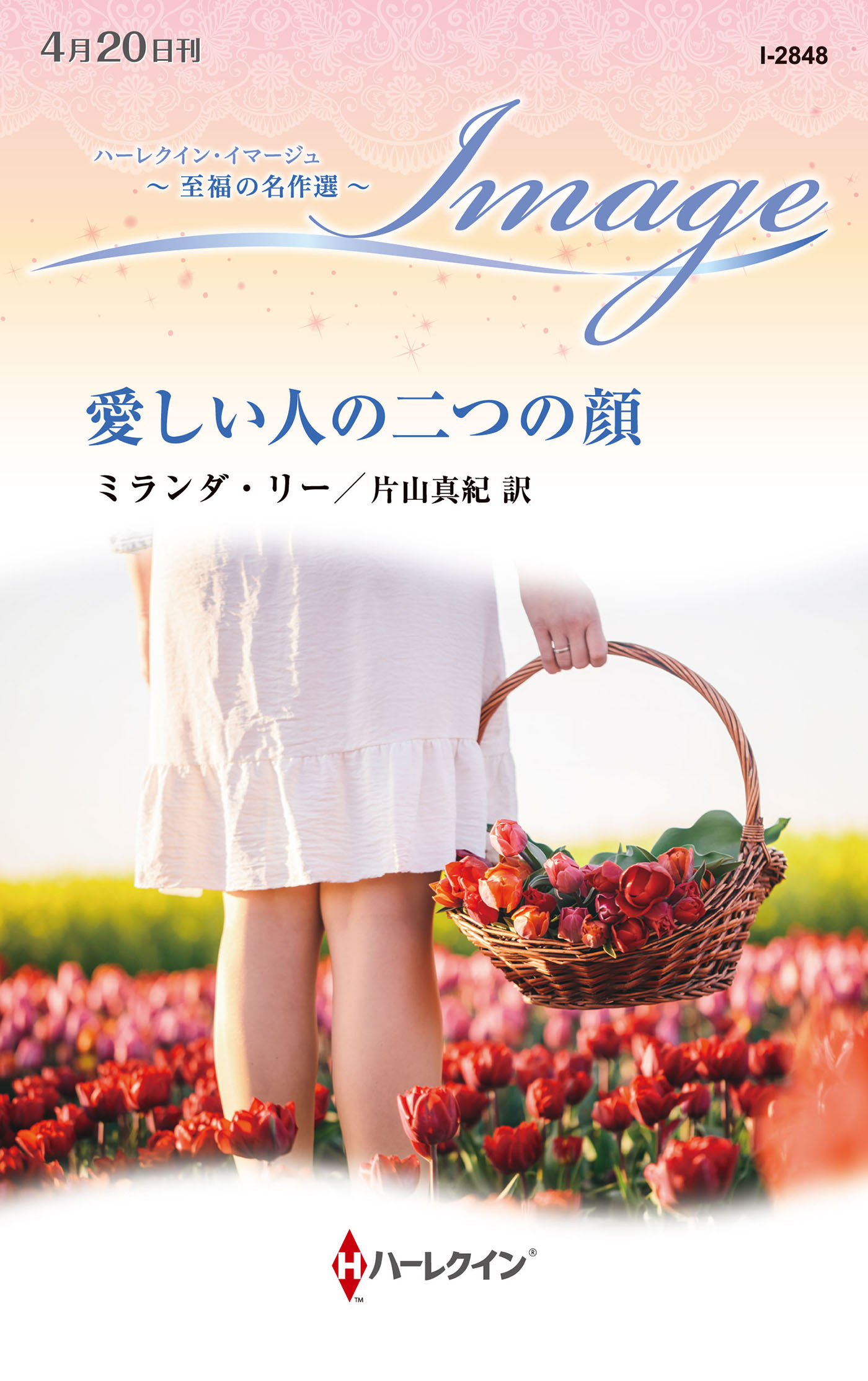 愛しい人の二つの顔【ハーレクイン・イマージュ版】