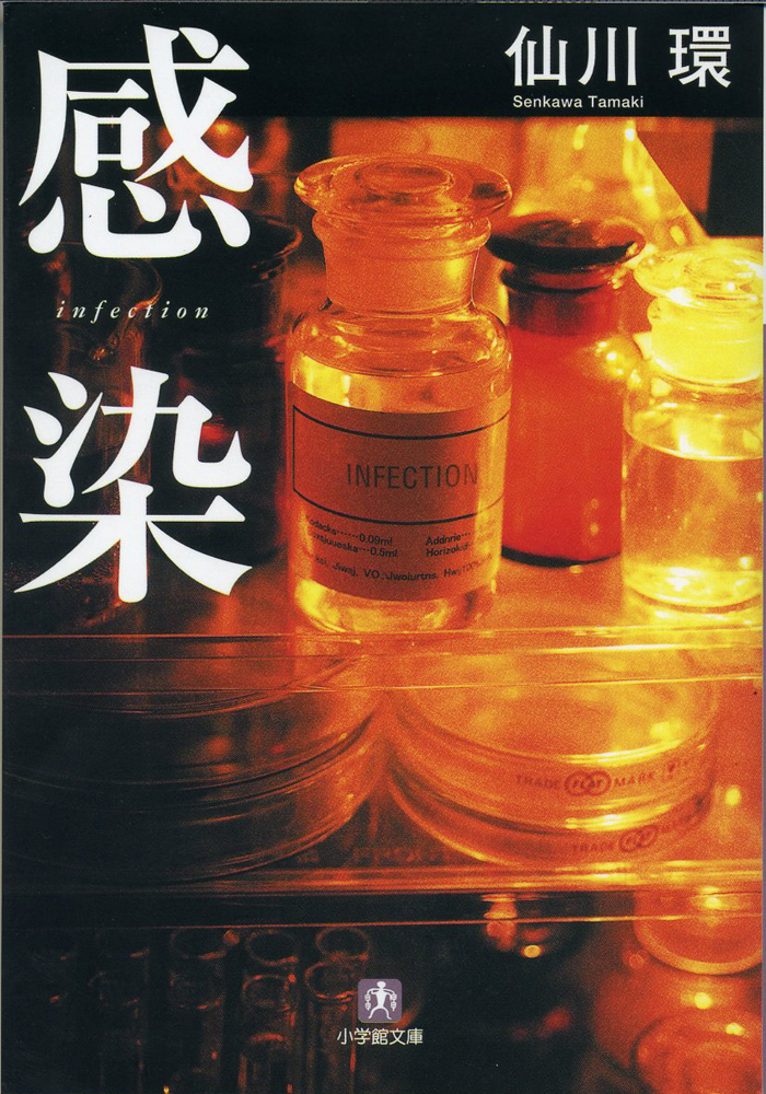 感染