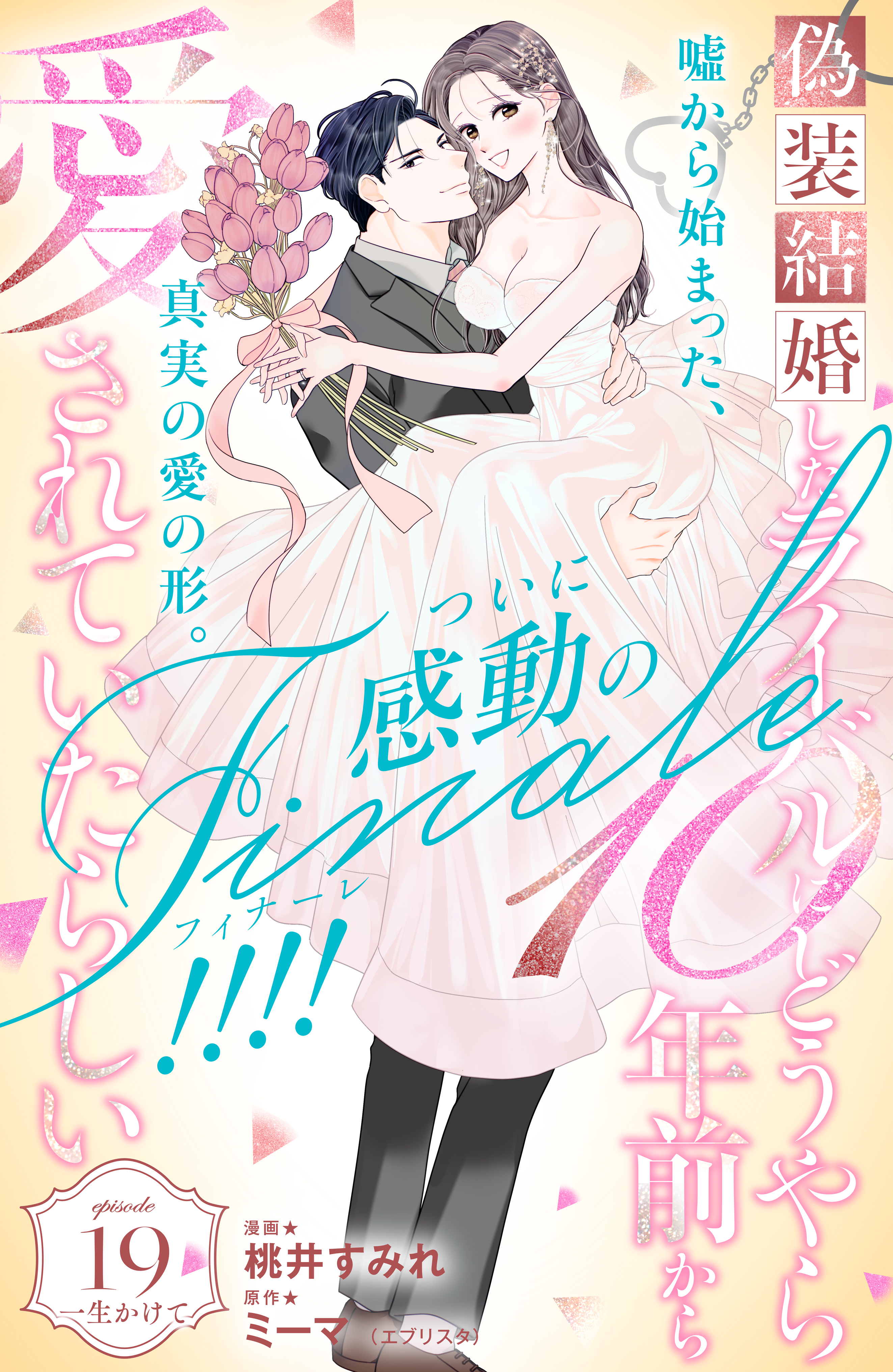 偽装結婚したライバルにどうやら１０年前から愛されていたらしい　分冊版（19）