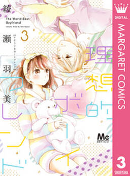理想的ボーイフレンド 3 無料 試し読みなら Amebaマンガ 旧 読書のお時間です 理想的ボーイフレンド 3 無料 試し読みなら Amebaマンガ 旧 読書のお時間です