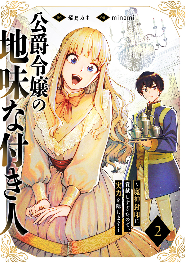【期間限定　無料お試し版　閲覧期限2026年8月21日】公爵令嬢の地味な付き人～魔神封印に貢献しすぎたので、実力を隠します～２