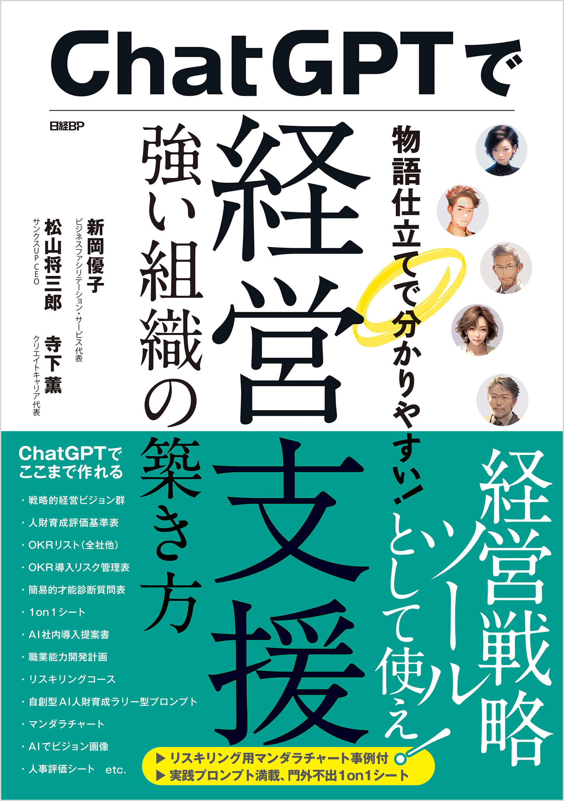 ChatGPTで経営支援　強い組織の築き方