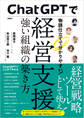 ChatGPTで経営支援 強い組織の築き方