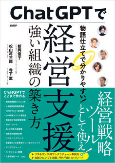 ChatGPTで経営支援 強い組織の築き方
