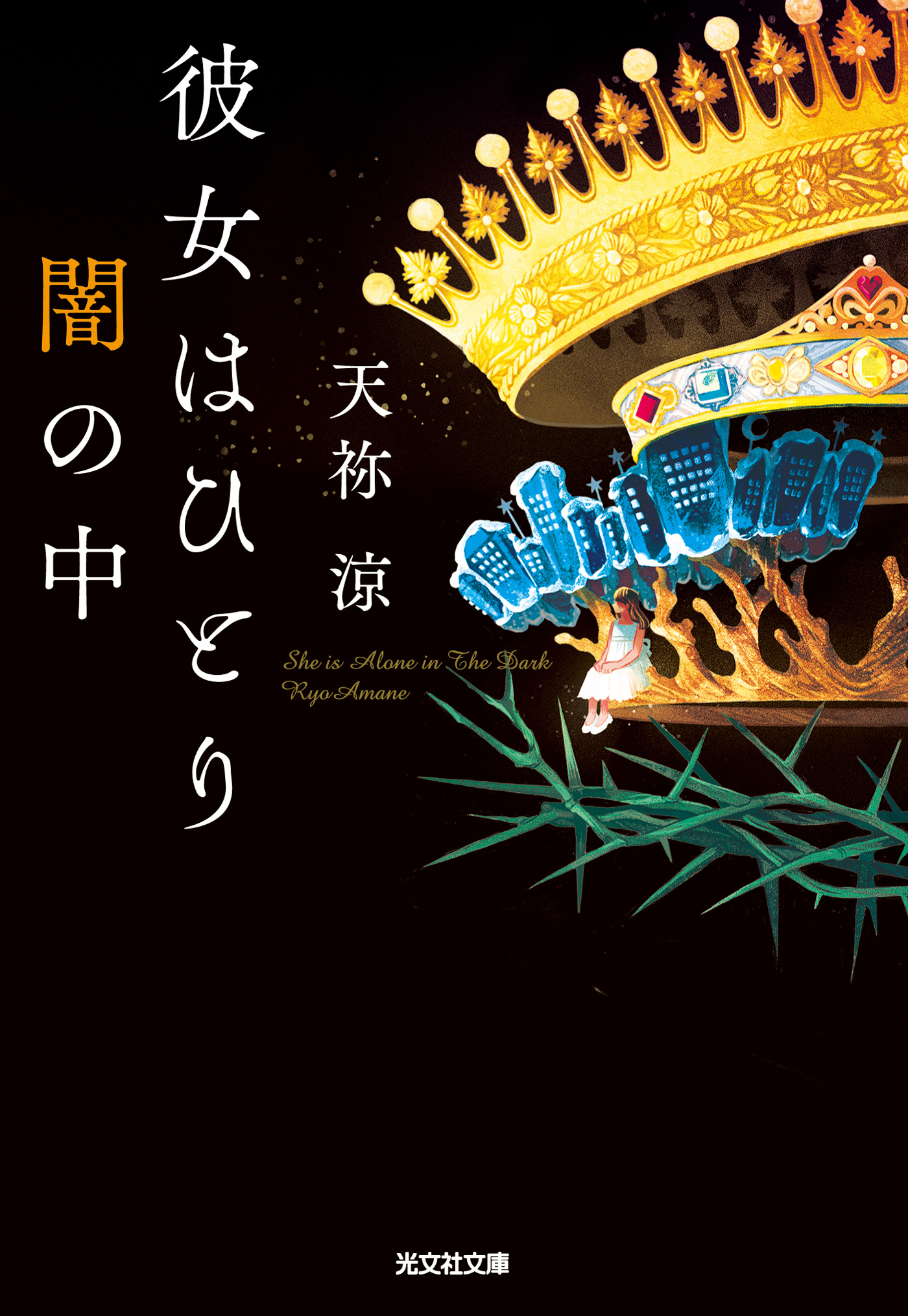 彼女はひとり闇の中