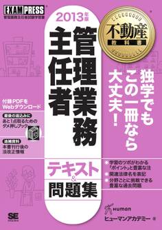 不動産教科書 管理業務主任者 テキスト&問題集 2013年版