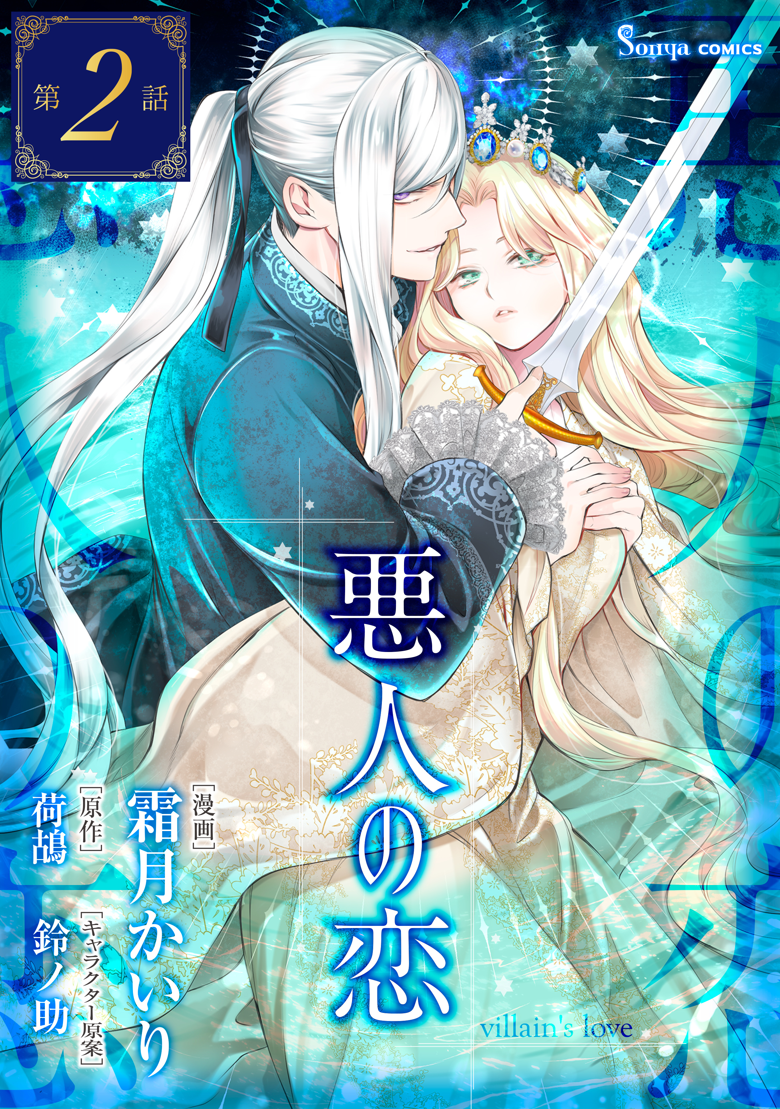 【期間限定　無料お試し版】悪人の恋　単話版2