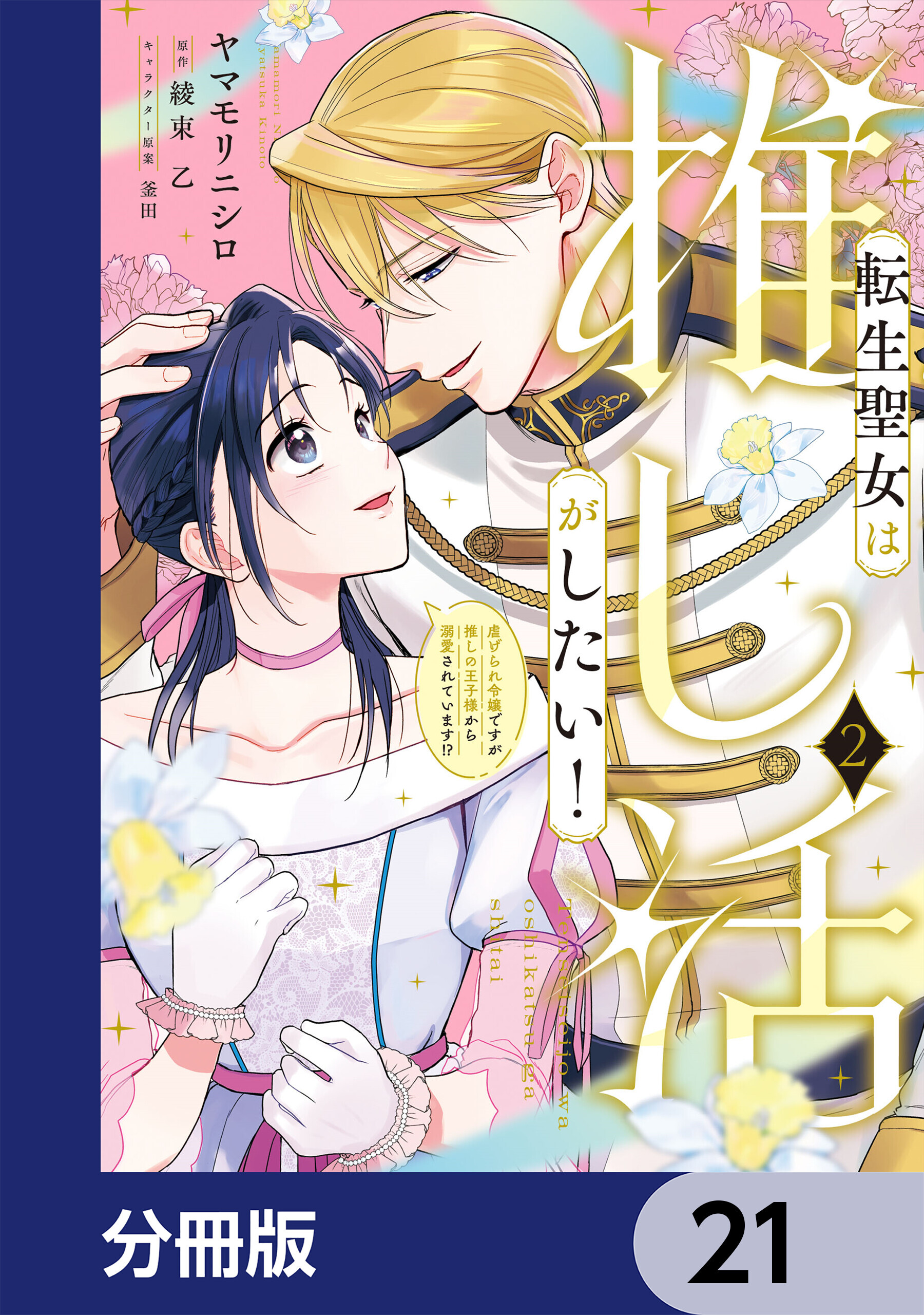 転生聖女は推し活がしたい！【分冊版】