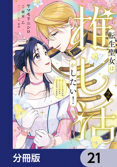 転生聖女は推し活がしたい!【分冊版】