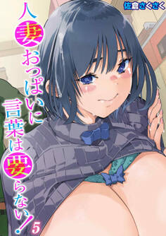 人妻おっぱいに言葉は要らない!