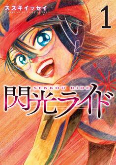 閃光ライド 1巻