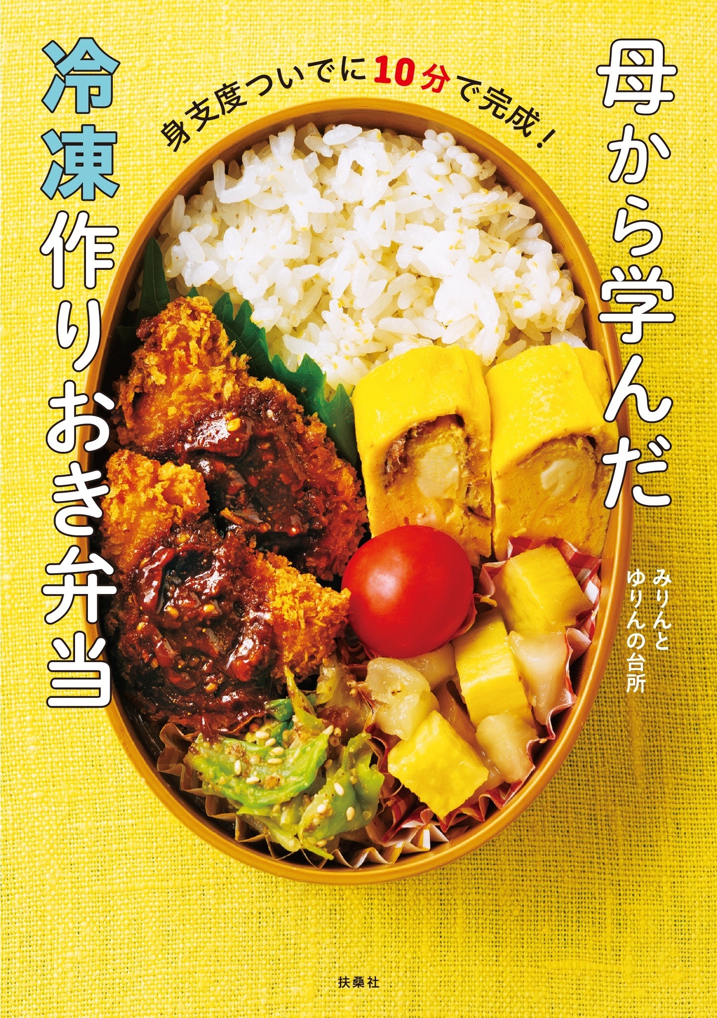 身支度ついでに10分で完成！　母から学んだ冷凍作りおき弁当
