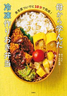 身支度ついでに10分で完成! 母から学んだ冷凍作りおき弁当
