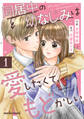 同居中の幼なじみは愛したくて、もどかしい1巻