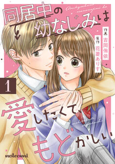 同居中の幼なじみは愛したくて、もどかしい1巻