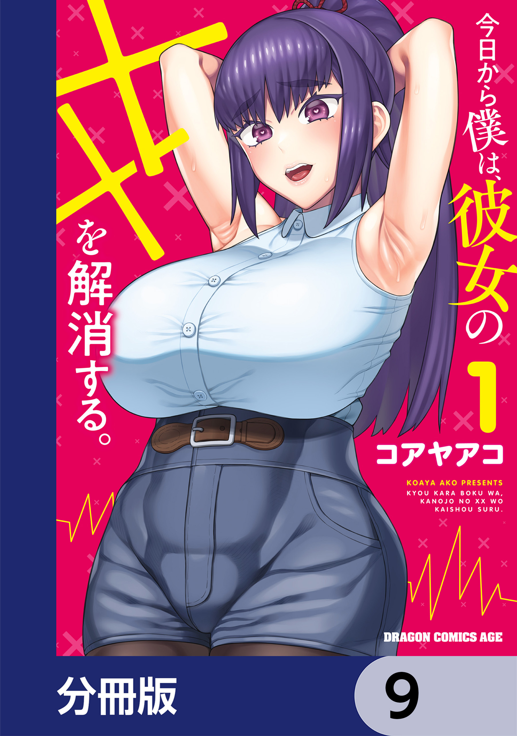 今日から僕は、彼女のXXを解消する。【分冊版】　9