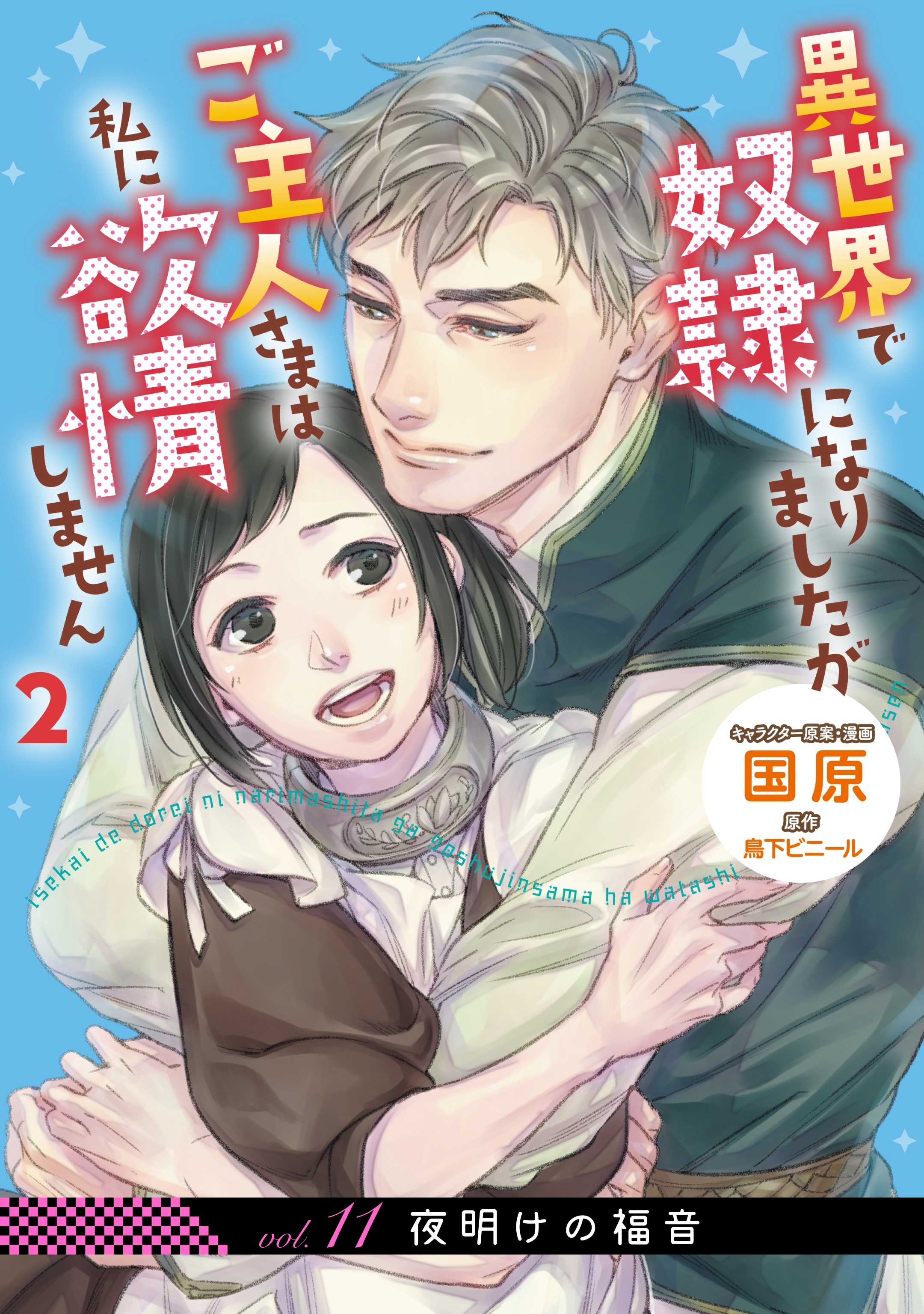 単話 異世界で奴隷になりましたが 無料 試し読みなら Amebaマンガ 旧 読書のお時間です