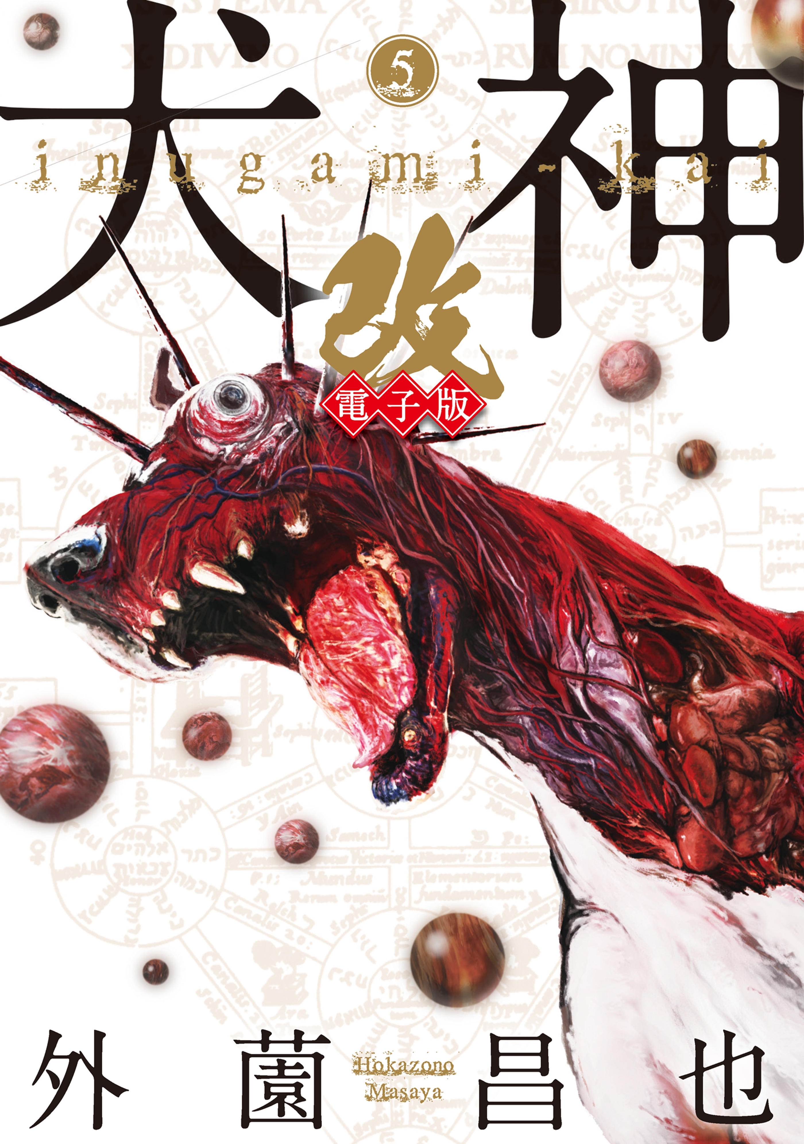 犬神・改 電子版（５）