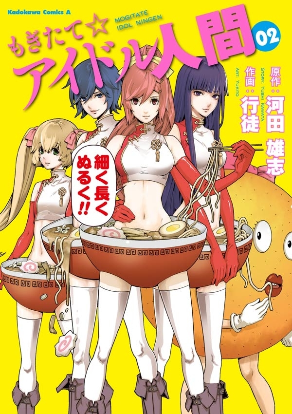 もぎたて☆アイドル人間(2)