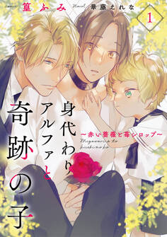 【期間限定 無料お試し版】身代わりアルファと奇跡の子~赤い薔薇と苺シロップ~1
