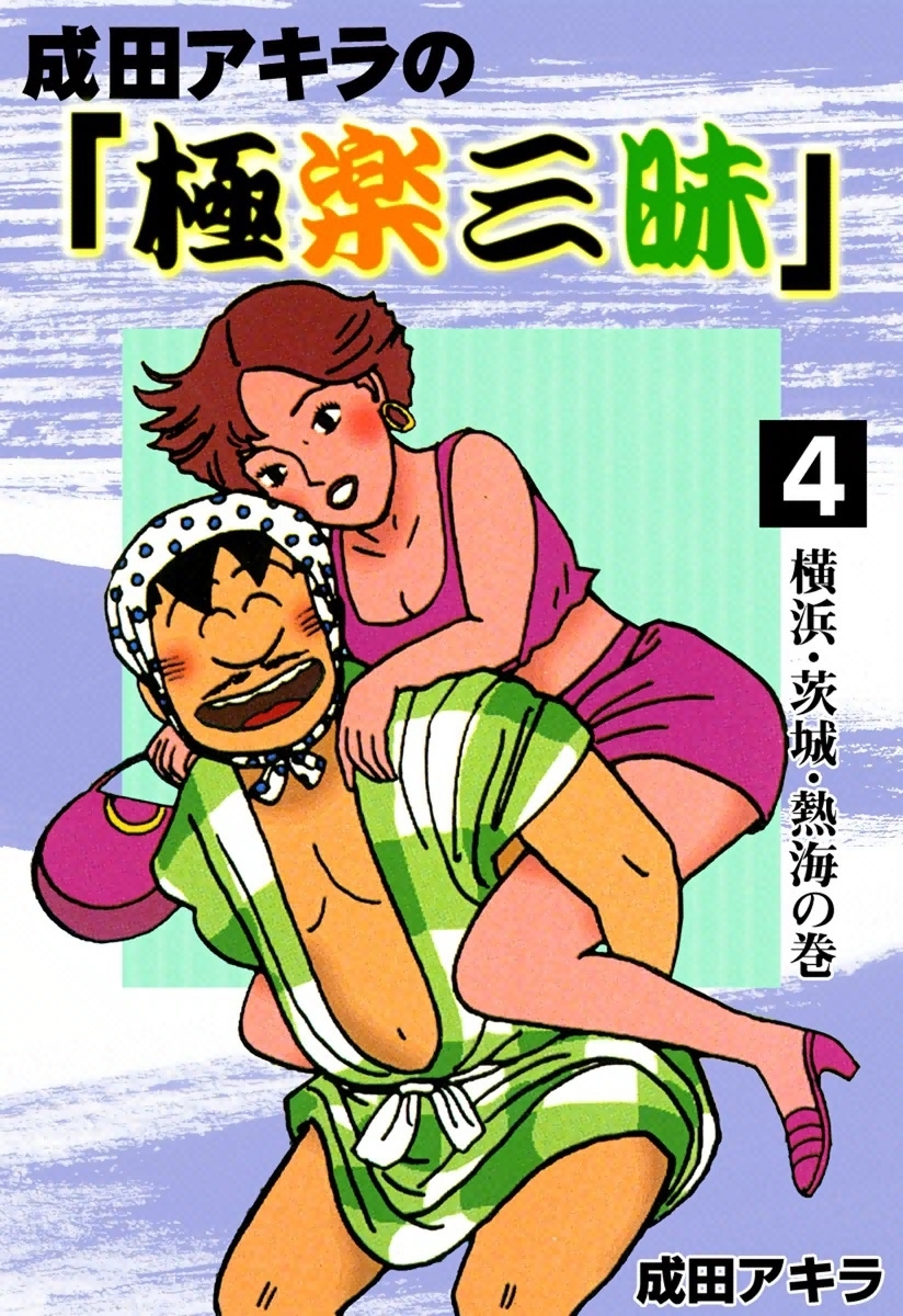 成田アキラのテレクラ日誌 第１巻 - 漫画